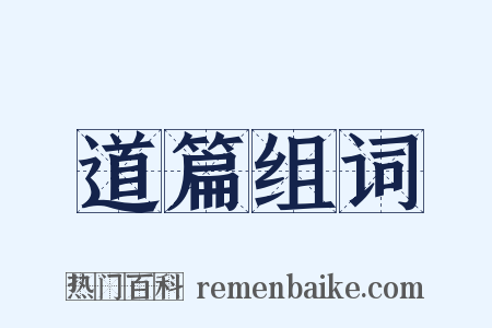 道篇组词是什么意思的图片